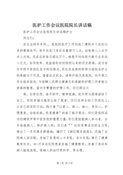 医护工作会议医院院长讲话稿.docx