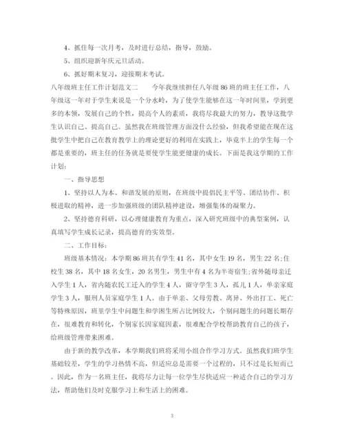 精编之八年级班主任工作计划范文6.docx