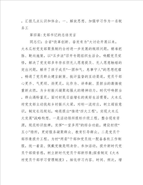 支部书记的总结发言【六篇】