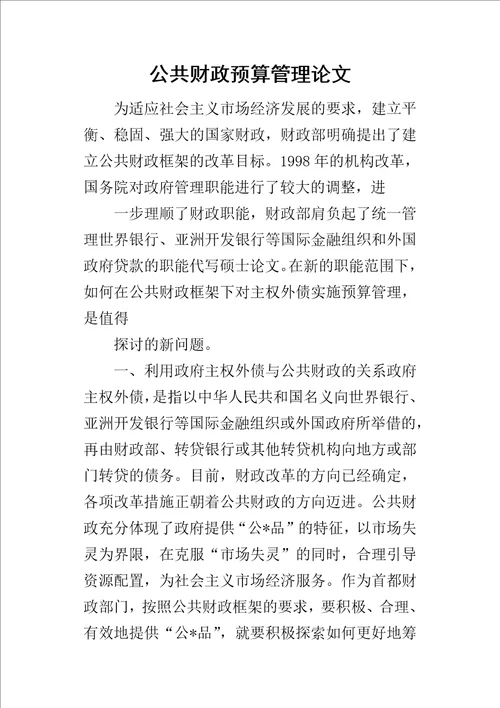 公共财政预算管理论文