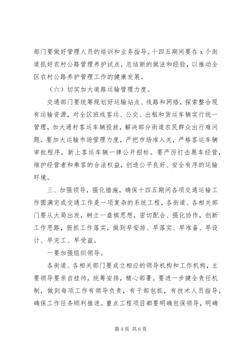 区委关于交通运输发言稿.docx