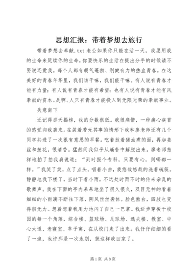 思想汇报：带着梦想去旅行 (4).docx