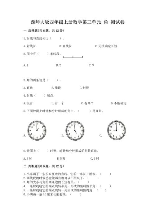西师大版四年级上册数学第三单元 角 测试卷及答案（名师系列）.docx