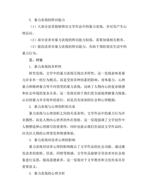 文学中的暴力表现与心理剖析