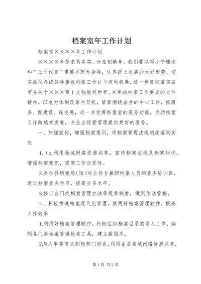 档案室年工作计划 (2).docx