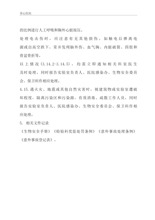 实验室意外事故应急处理与报告制度.docx