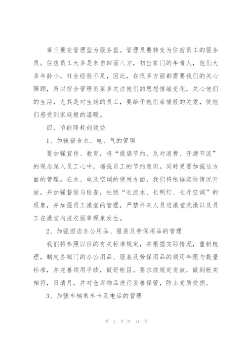 酒店员工个人年底工作计划表.docx