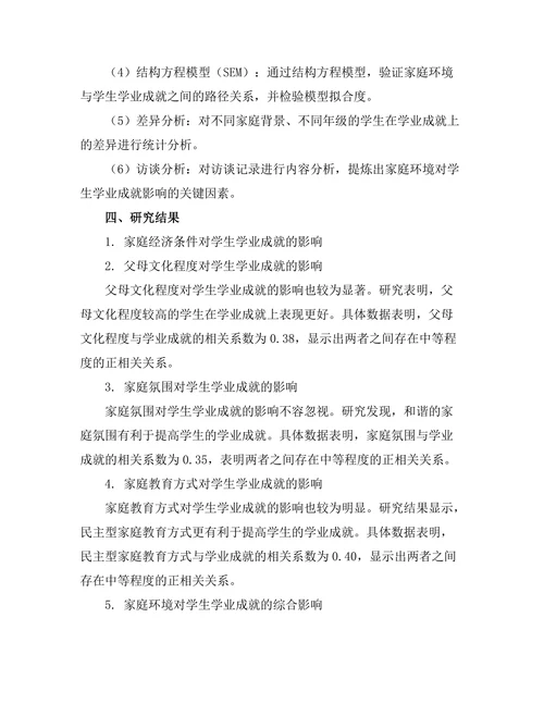 家庭环境对学生学业成就的影响分析