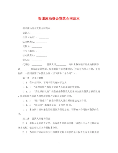 2023年银团流动资金贷款合同范本.docx