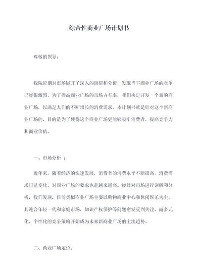 综合性商业广场计划书