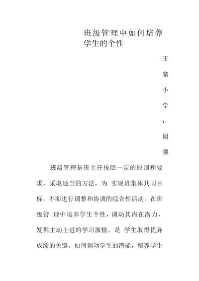 班级管理中如何培养学生的个性。