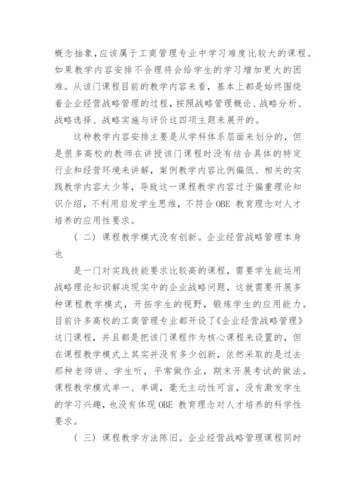 鉴于OBE 教育理念的《企业经营战略管理》课程建设探索论文.docx