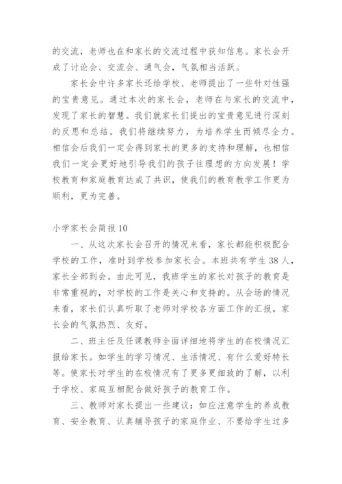 小学家长会简报.docx