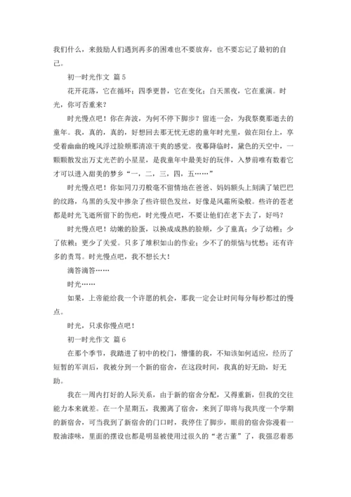 初一时光作文锦集九篇.docx