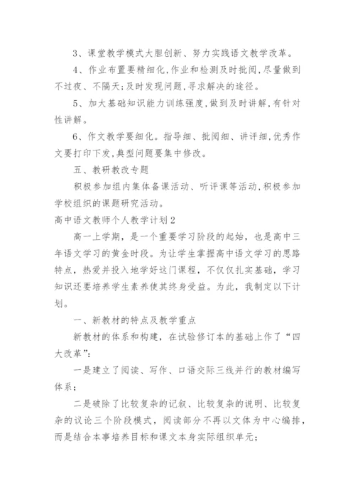 高中语文教师个人教学计划.docx