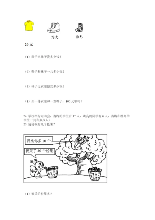 一年级下册数学解决问题50道含完整答案【必刷】.docx