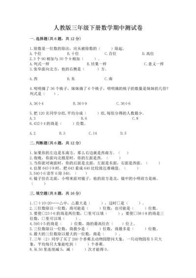 人教版三年级下册数学期中测试卷【考试直接用】.docx