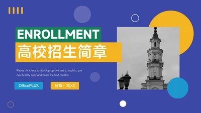 黄蓝创意色块高校招生简章PPT模板