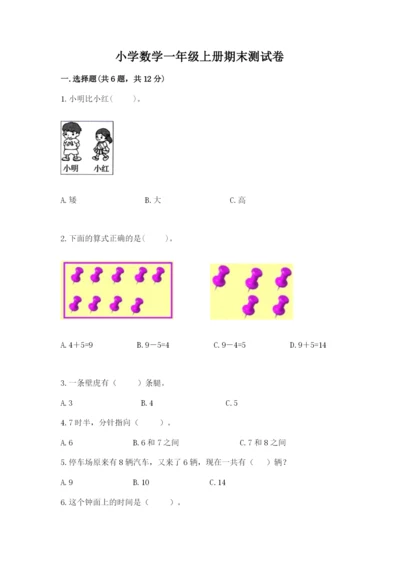 小学数学一年级上册期末测试卷（典型题）word版.docx