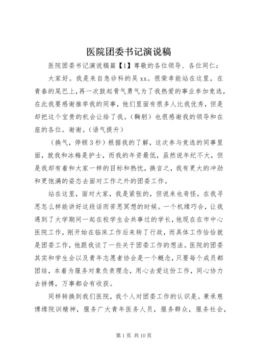 医院团委书记演说稿.docx