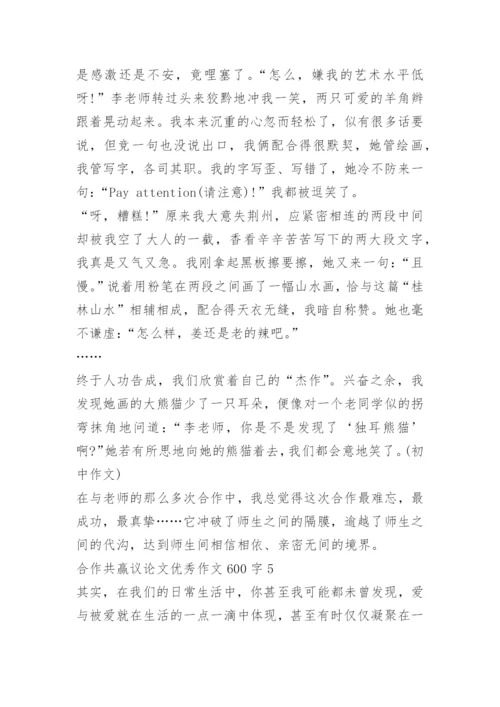 合作共赢议论文优秀作文600字.docx