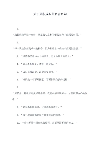 关于累积成长的名言名句