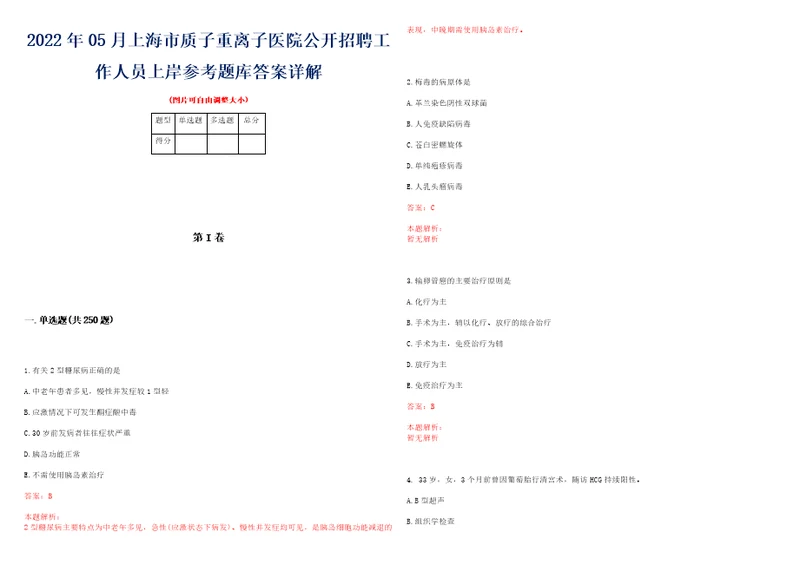 2022年05月上海市质子重离子医院公开招聘工作人员上岸参考题库答案详解