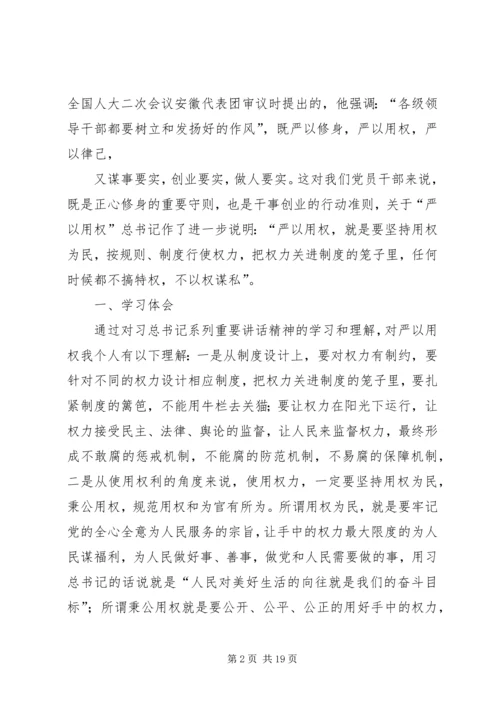 学校“三严三实”专题教育第三专题思想汇报.docx