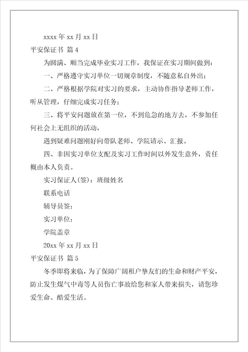 2022年精选安全保证书范文汇总6篇