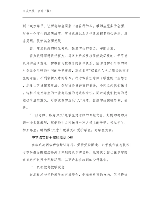 中学语文骨干教师培训心得优选例文29篇文档选编.docx