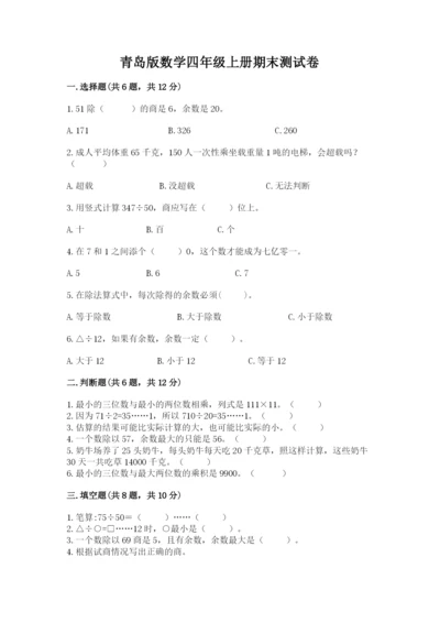 青岛版数学四年级上册期末测试卷附参考答案（a卷）.docx