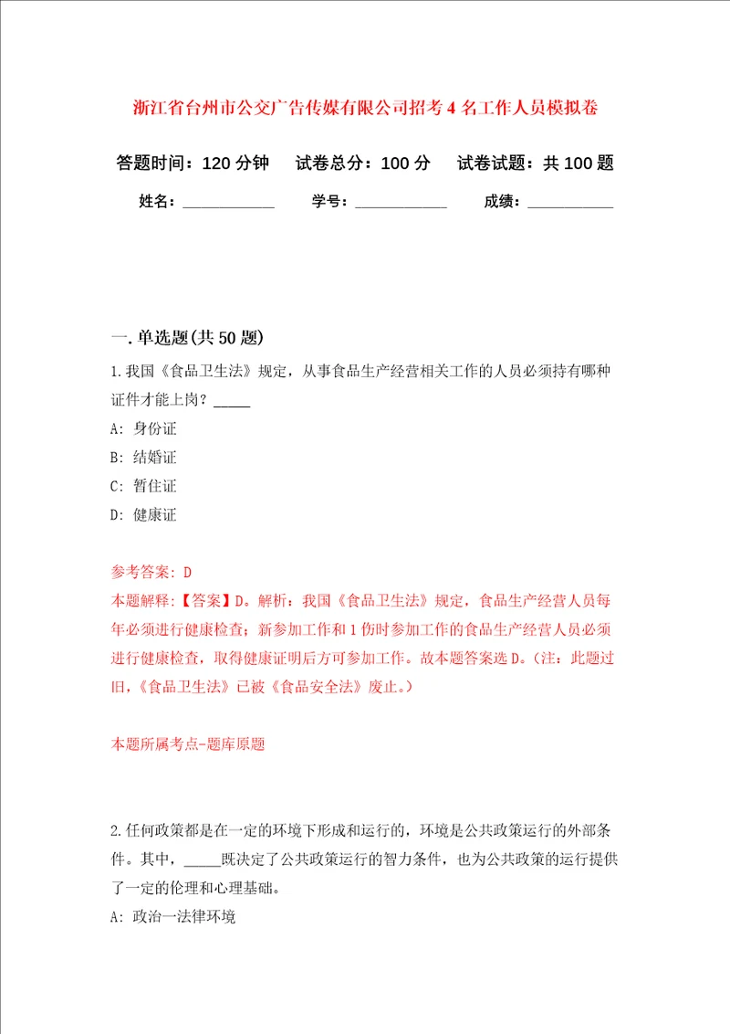 浙江省台州市公交广告传媒有限公司招考4名工作人员押题卷第5次