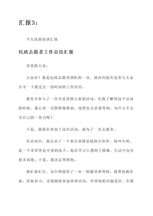 民政志愿者工作总结汇报