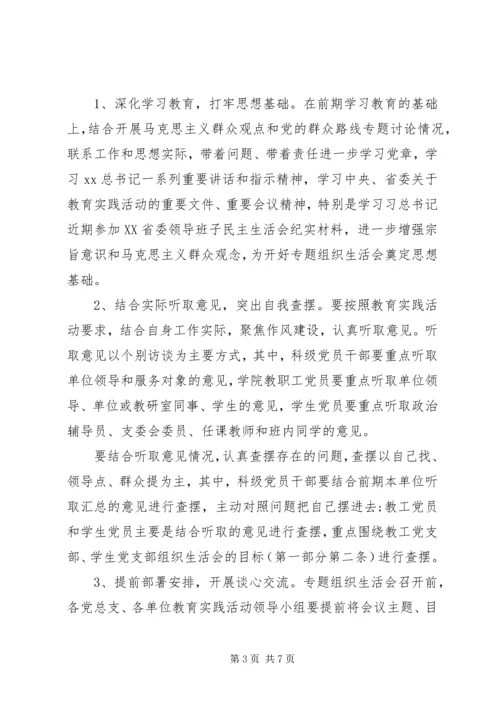 开好专题组织生活会工作安排.docx