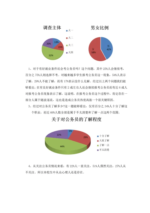 对公务员热的社会实践调查分析报告.docx