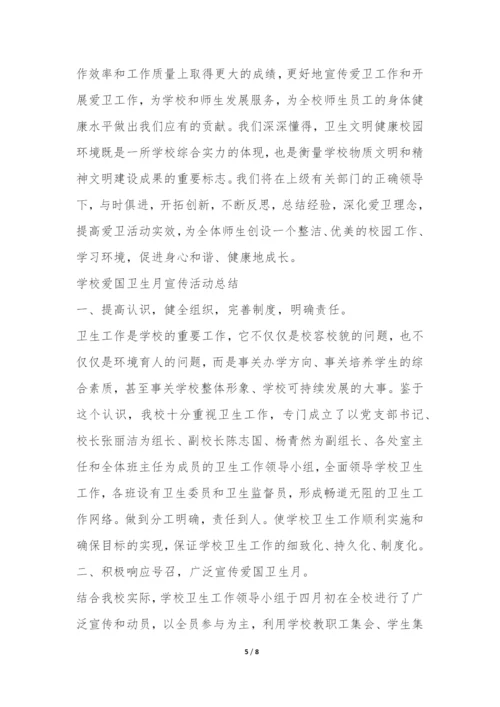 学校爱国卫生月宣传活动总结-.docx