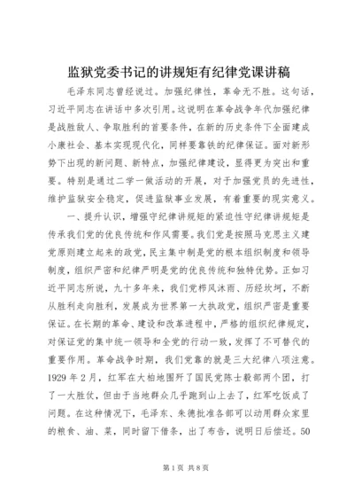 监狱党委书记的讲规矩有纪律党课讲稿.docx