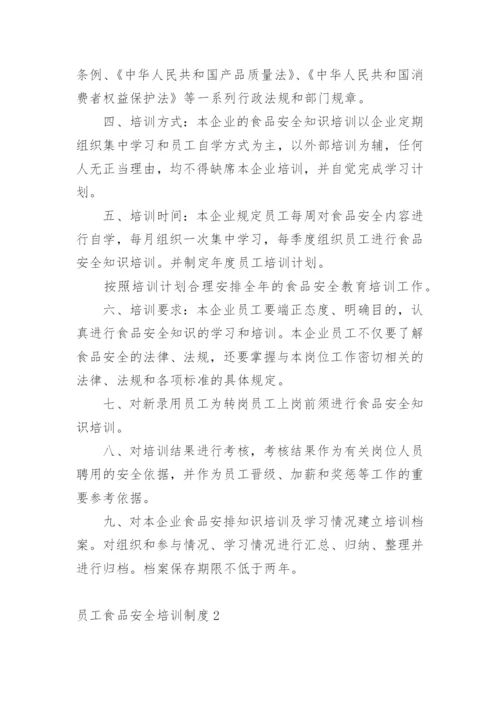 员工食品安全培训制度.docx