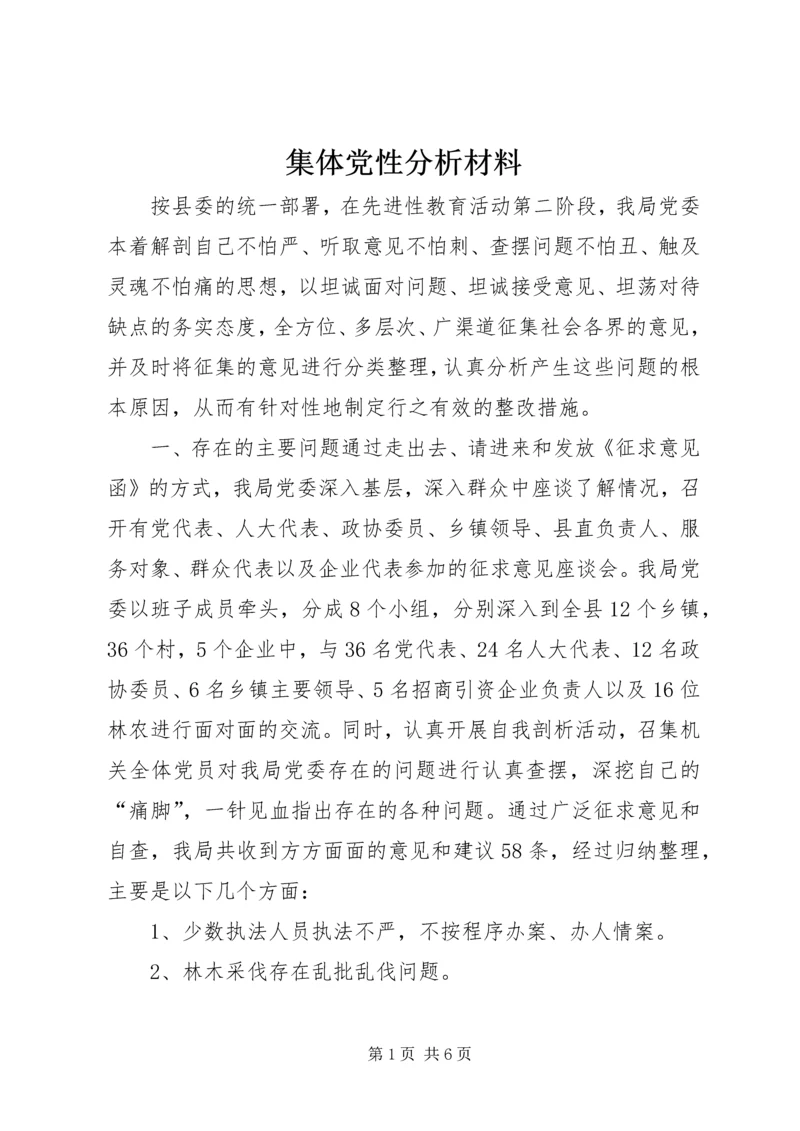 集体党性分析材料 (3).docx