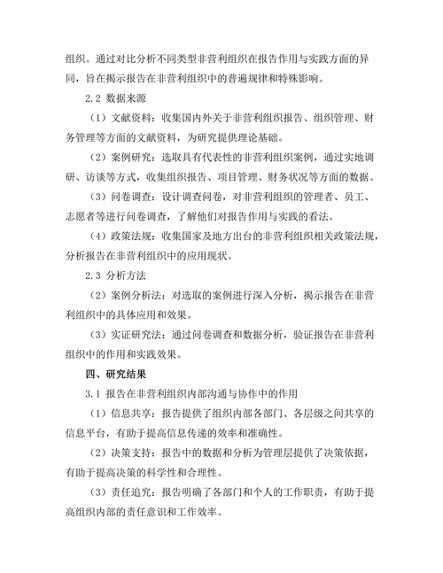 报告在非营利组织中的作用与实践