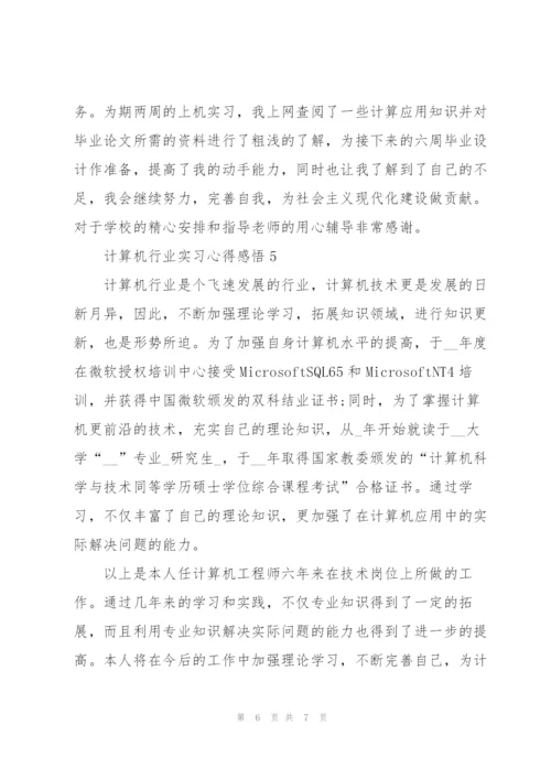 计算机行业实习心得感悟.docx