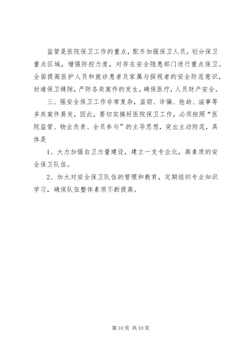 医院安全保卫方案.docx