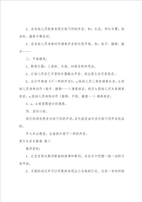 奥尔夫音乐教案7篇