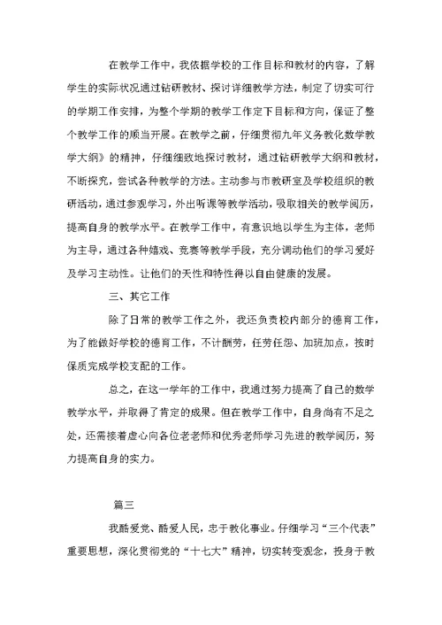 数学老师个人学期总结三篇