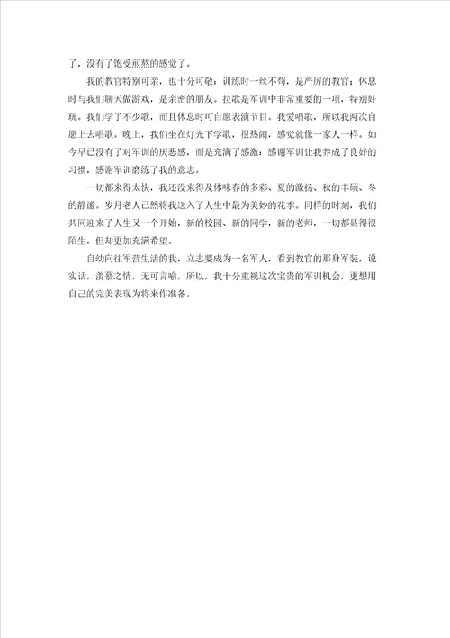 关于军训周记汇编六篇