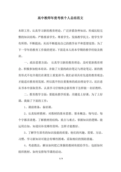 202X年高中教师年度考核个人总结范文