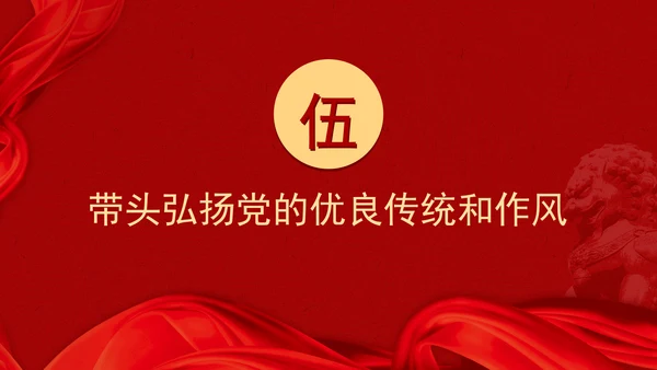 党课学习做到“五个带头”修好“终身课题”PPT课件