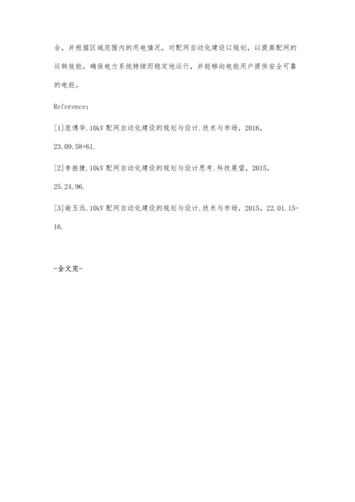 关于10kV配网自动化建设的规划与设计论述.docx