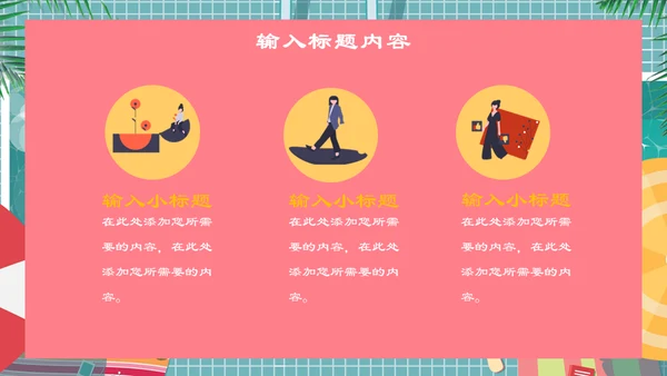 六月你好夏日游泳池通用PPT模板