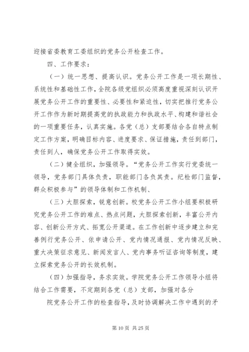 党务公开工作方案.docx